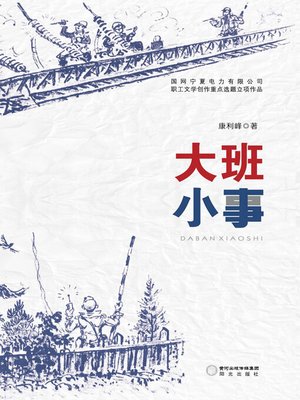 cover image of 大班小事